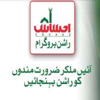 Ehsas Rashan Program and Rashan Imdad icon