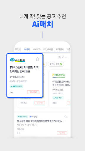 사람인 - 취업 이직을 위한 직장 기업 정보 한 번에 screenshot 4