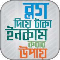 ব্লগ দিয়ে ইনকাম করার উপায় on 9Apps