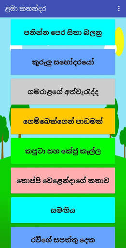 Lama kathandara-ළමා කතන්දර скриншот 4