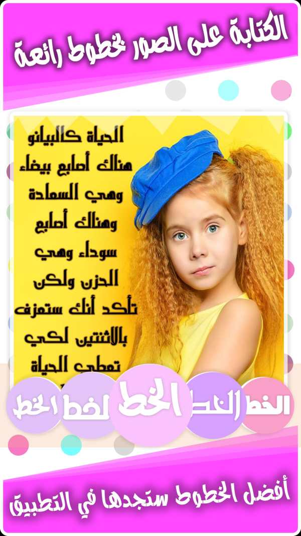 الكتابة على الصور بخطوط رائعة screenshot 7