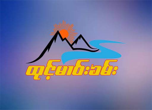 TMK Keyboard (ထုင့်မၢဝ်းၶမ်း) स्क्रीनशॉट 1