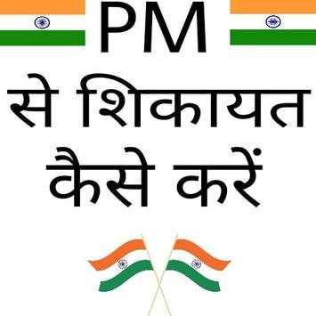 Pm se shikayat kaise Kare new app released 2019-20 screenshot 7