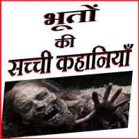 Horror Ghosts Stories Hindi भूतो की सच्ची कहानिया on 9Apps