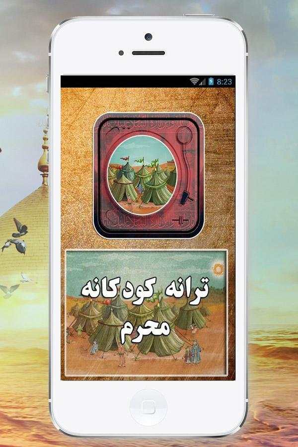 ترانه های کودکانه محرم(امام حسین) 1 تصوير الشاشة