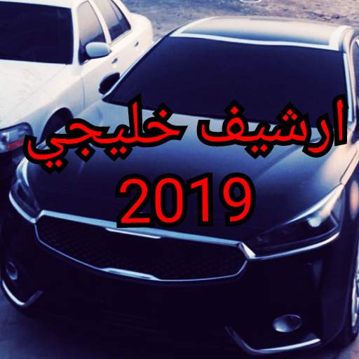اغاني خليجية (ارشيف) 2019-HD بدون نت 1.0