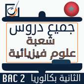 دروس باكالوريا علوم فيزيائية أيقونة