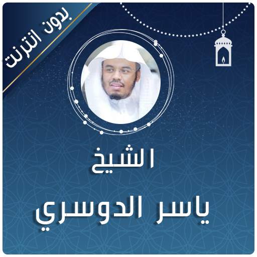yasser dossari full quran offline 2020 2.0