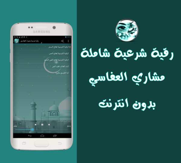 رقية شرعية بدون انترنت العفاسي screenshot 2