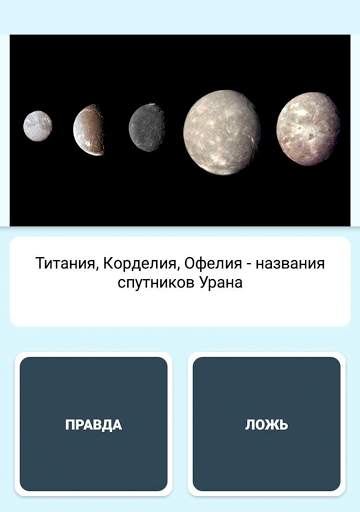 Правда или ложь - вопрос ответ скриншот 16