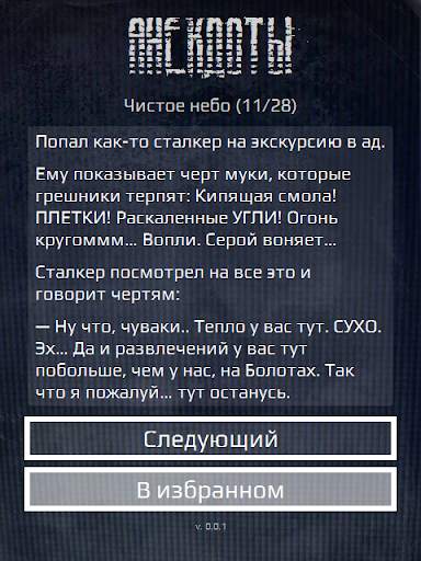 Сталкерские анекдоты скриншот 6