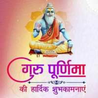 Happy Guru Purnima Greetings