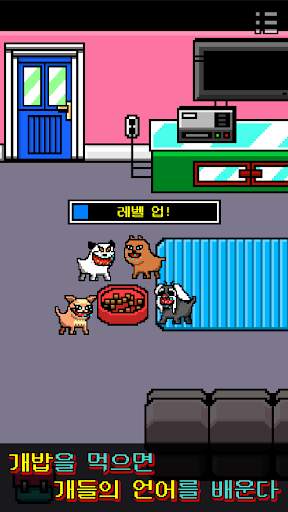 나는 개가 되었다 screenshot 3