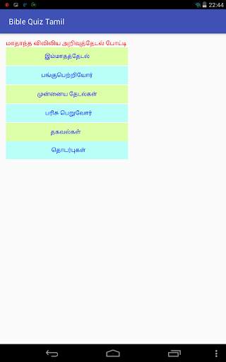 Bible Quiz Tamil screenshot 8