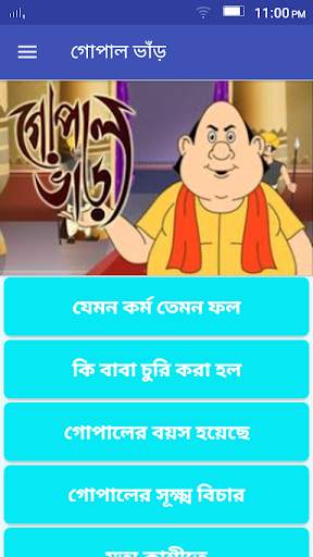 গোপাল ভাঁড়ের মজার গল্প - Gopal Bhar Golpo screenshot 1