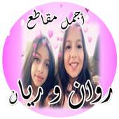 مقاطع ريان و روان التوأم - حصريا on 9Apps