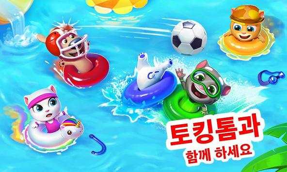 토킹톰 워터파크 screenshot 1