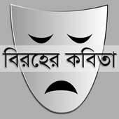 বিরহের কবিতা | Sad Poems on 9Apps