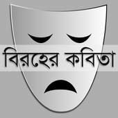 বিরহের কবিতা | Sad Poems 0.0.1