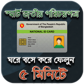 স্মার্ট জাতীয় পরিচয় পত্র ( NID )- National ID Card icon