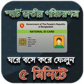স্মার্ট জাতীয় পরিচয় পত্র ( NID )- National ID Card on 9Apps