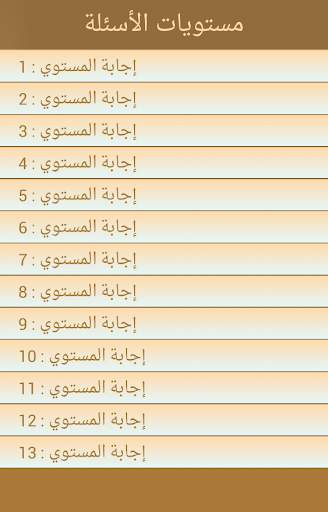اسئلة معلومات عامة screenshot 6
