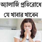 অ্যালার্জি প্রতিরোধে যে খাবার icon