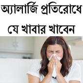 অ্যালার্জি প্রতিরোধে যে খাবার 0.0.2