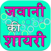 Jawani Ki Shayari icon