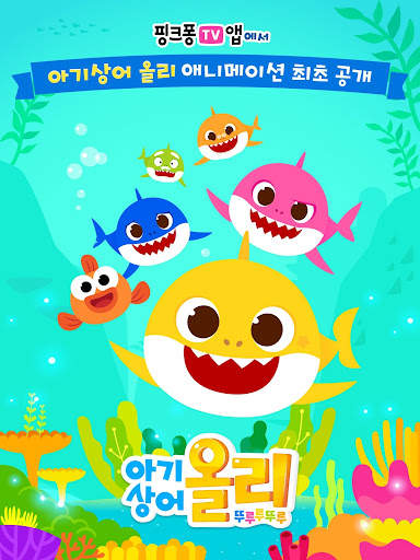핑크퐁 TV : 아기상어 동요동화, 단독 애니메이션 screenshot 8