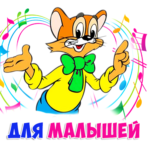 Детские песни без интернета icon