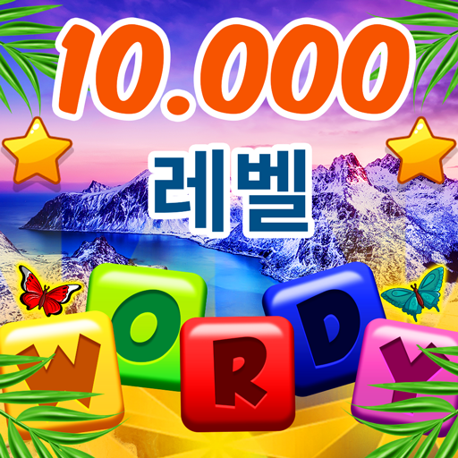 Wordy : 한국어 단어 퍼즐 게임 icon