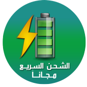 تسريع الشحن وحماية البطارية icon