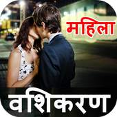 Mahila Vashikaran 1.0