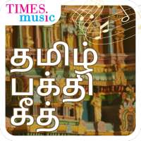400  Tamil Bhakthi Padalgal (தமிழ்  பக்தி  கீத்) icon