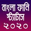 Best New Bangla Funny Status 1.1.6