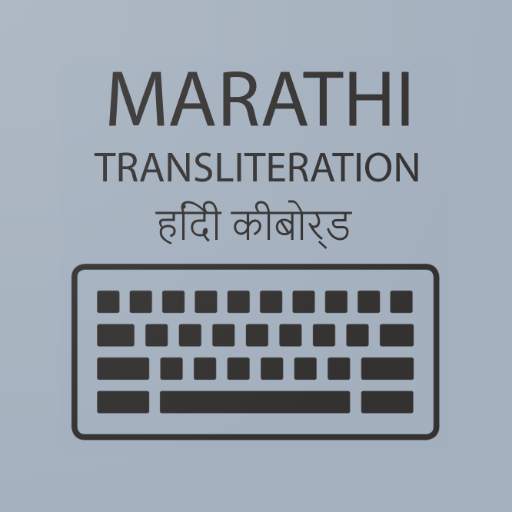 Marathi Transliteration Keyboard 2020 - Typing App 3.1