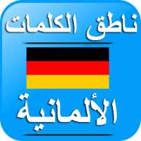 ناطق الكلمات الألمانية أيقونة