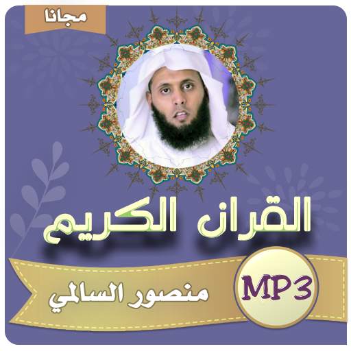 الشيخ منصور السالمي قرأن كريم بجودة عالية 4.2