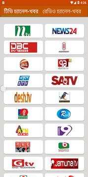 TV Channel News Bangla সরাসরি বাংলা টিভির খবর পড়ুন screenshot 1