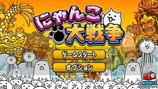 にゃんこ大戦争 screenshot 5