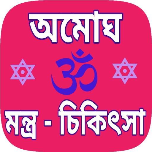 Mantra sikha bengali - মন্ত্র শিখুন, মন্ত্র সাধনা screenshot 1