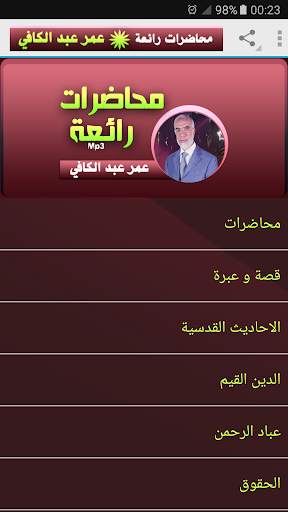 عمر عبد الكافي محاضرات رائعة screenshot 1