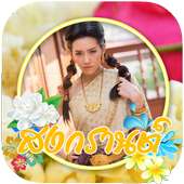 กรอบรูปสงกรานต์ แต่งรูป 2561 แต่งรูปสงกรานต์ออเจ้า on 9Apps
