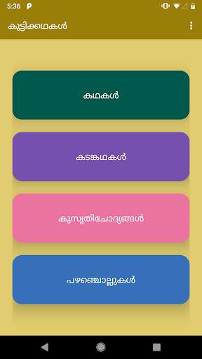 കുട്ടിക്കഥകൾ (Malayalam Storie screenshot 1