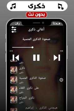 اغاني ذكرى بدون نت 3 تصوير الشاشة