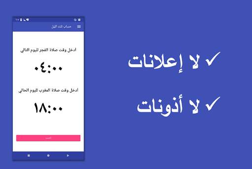 حساب ثلث الليل 5 تصوير الشاشة