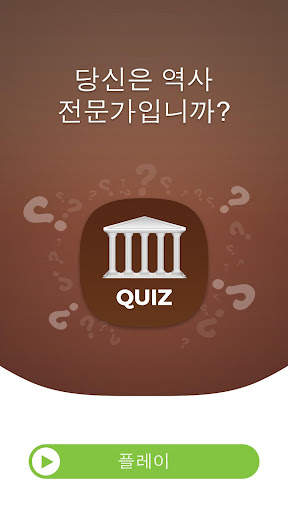 세계사 퀴즈 screenshot 1