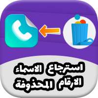 استرجاع اسماء وارقام المحذوفة و القديمة مجانا on 9Apps