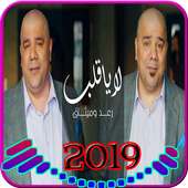 لا يا قلب - رعد وميثاق السامرائي - بدون انترنت2019 on 9Apps
